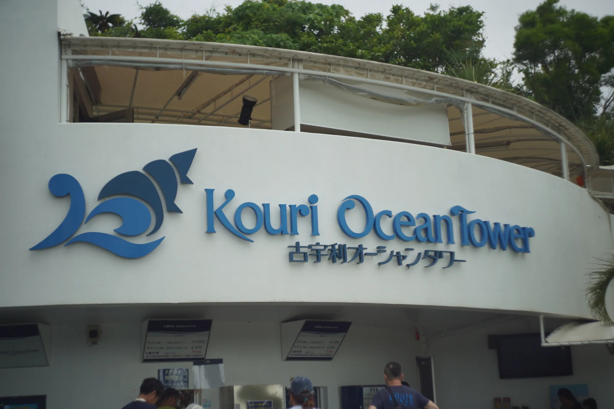 The entrance to Kouri Ocean Tower with the posted admission prices