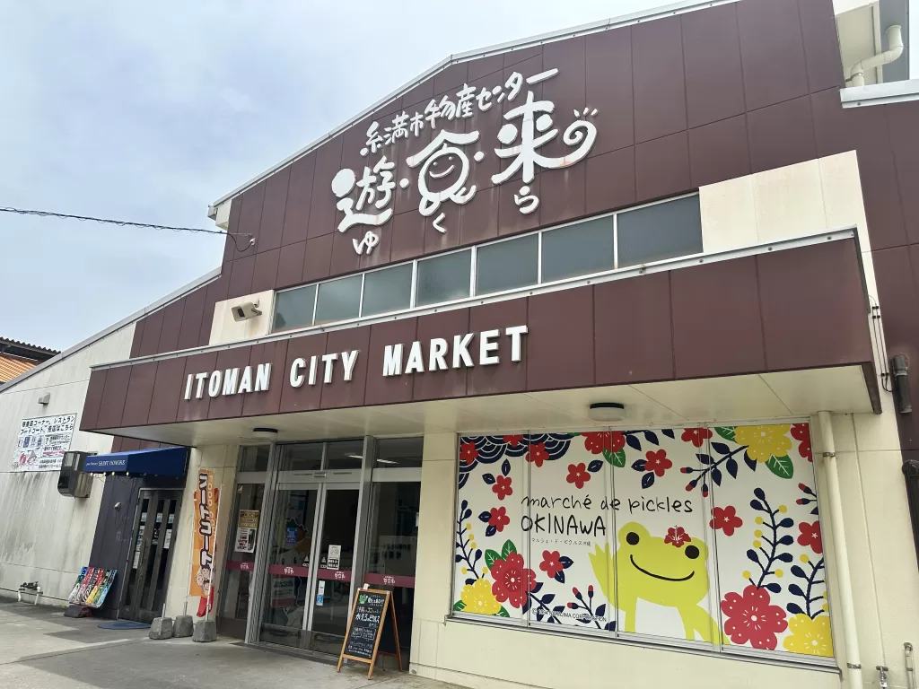 糸満市物産センター遊食来の建物。ITOMAN CITY MARKETの看板が掲げられている