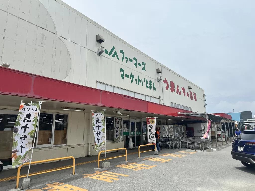 JAファーマーズマーケットいとまん うまんちゅ市場の外観