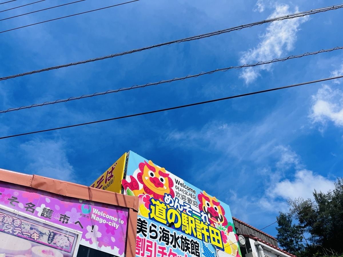 道の駅許田の「めんそーれ」看板と、名護市の歓迎看板