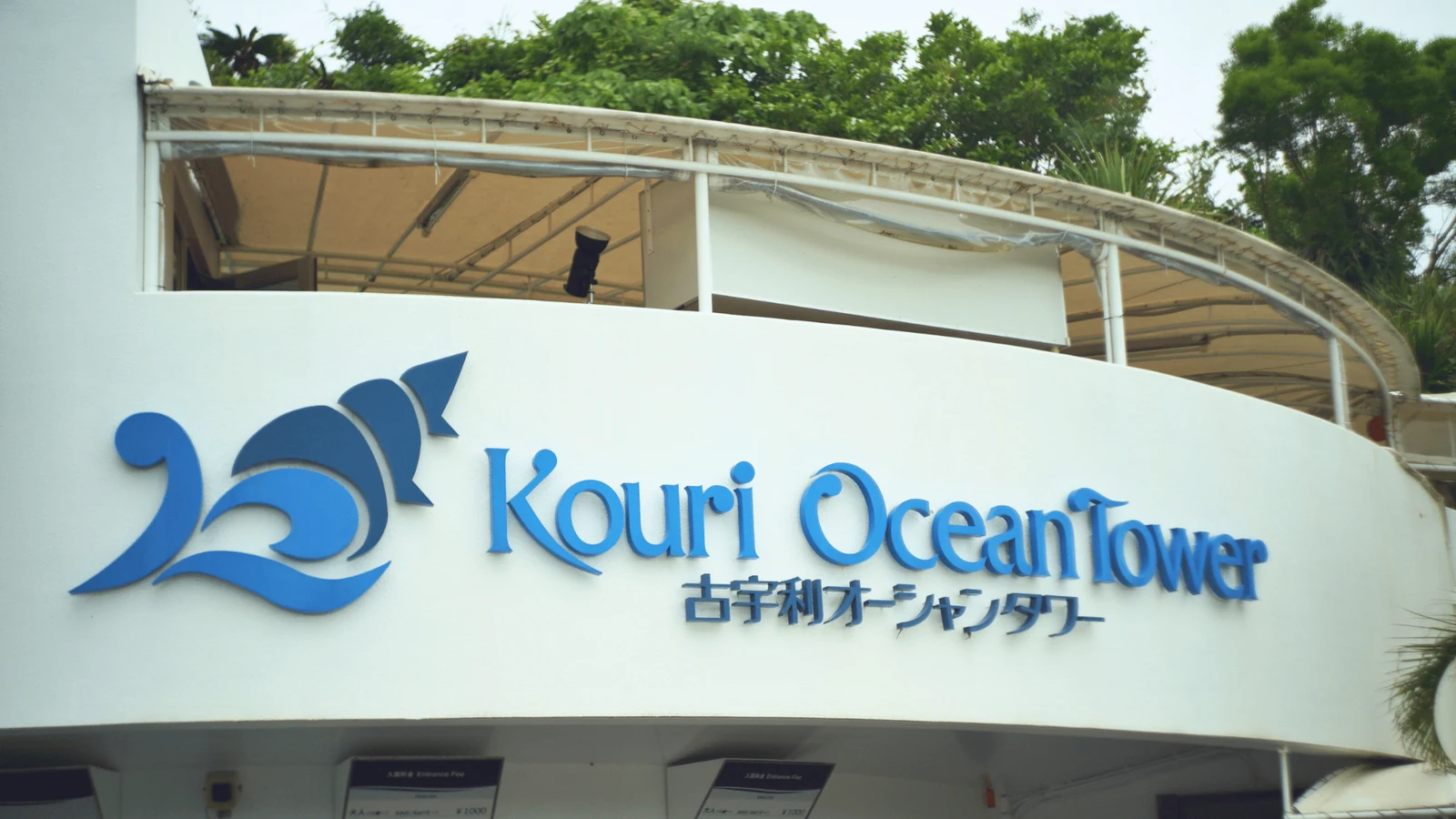 「Kouri Ocean Tower 古宇利オーシャンタワー」と書かれた白い建物の看板