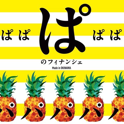ぱのフィナンシェ