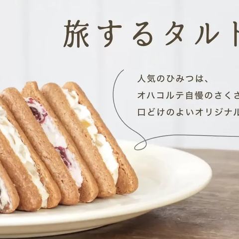 旅するタルトサンド