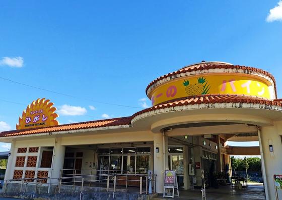 道の駅サンライズひがし